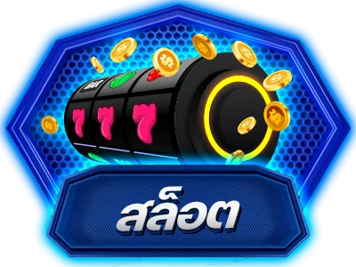สล็อตออนไลน์ NIKE899 เกมยอดนิยมแตกง่าย